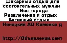 Шикарный отдых для состоятельных мужчин. - Все города Развлечения и отдых » Активный отдых   . Ненецкий АО,Каменка д.